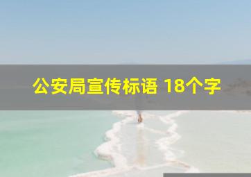 公安局宣传标语 18个字